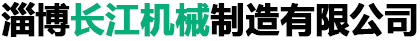 淄博化工設(shè)備有限公司